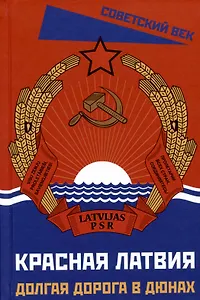 Красная Латвия. Долгая дорога в дюнах