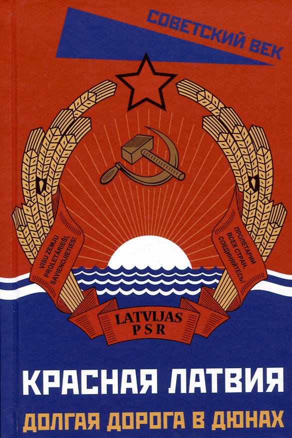 Книга Красная Латвия. Долгая дорога в дюнах (Рудольф Лацис, Лига Лапа, Вилис Самсонс) — 1