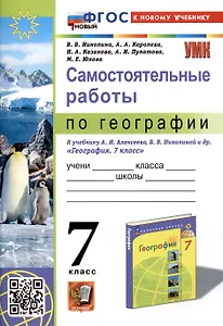Самостоятельные работы по географии. 7 класс. К учебнику А.И. Алексеева, В.В. Николиной и др. "География. 7 класс"