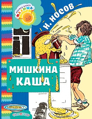 Мишкина каша: рассказы