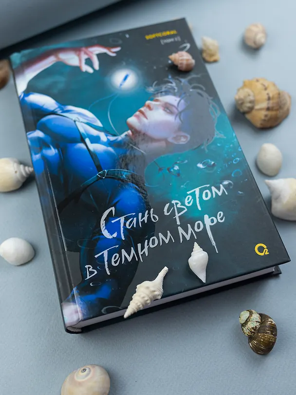Книга Стань светом в темном море. Том 2 (Softcoral) — 6