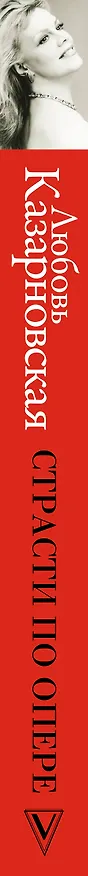 Книга Страсти по опере (Любовь Казарновская) — 3