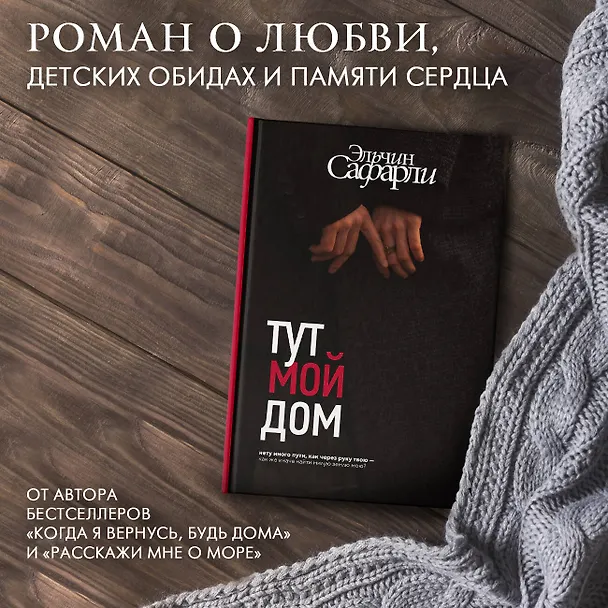 Книга Тут мой дом (Эльчин Сафарли) — 6