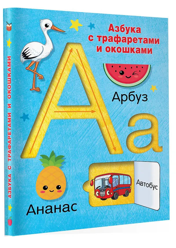 Книга Азбука с трафаретами и окошками (Валентина Дмитриева) — 6
