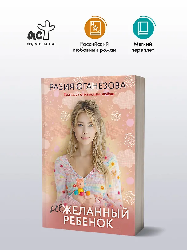 Книга Нежеланный ребенок (Разия Оганезова) — 4