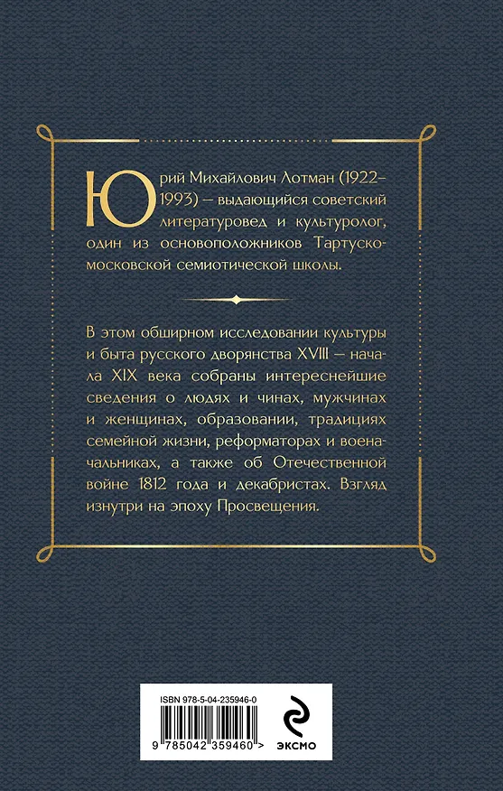 Книга Беседы о русской культуре. Быт и традиции русского дворянства (XVIII-начало XIX века) (Юрий Лотман) — 2