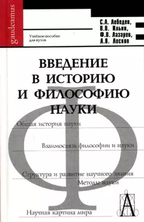 Введение в историю и философию науки : учебное пособие для вузов — 2119265 — 1