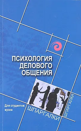 Книга Психология делового общения для студентов вузов (Людмила Столяренко)