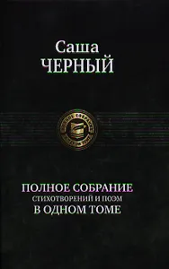 Полное собрание стихотворений и поэм в одном томе.