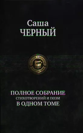 Полное собрание стихотворений и поэм в одном томе. — 2329288 — 1