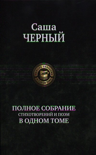 Книга Полное собрание стихотворений и поэм в одном томе. (Саша Чёрный) — 1