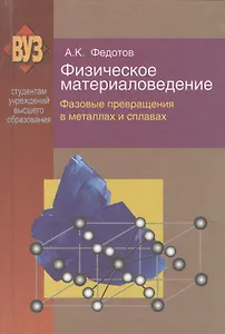 Физическое материаловедение: учеб. пособие. В 3 ч. Ч. 2. Фазовые превращения в металлах и сплавах
