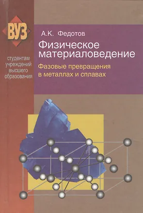 Книга Физическое материаловедение: учеб. пособие. В 3 ч. Ч. 2. Фазовые превращения в металлах и сплавах ()