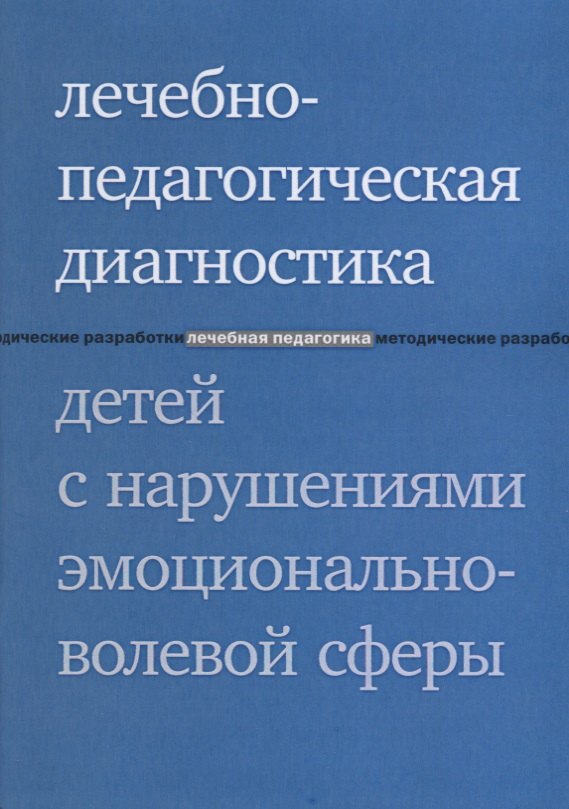 

Лечебно-педагогическая диагностика детей с нарушениями эмоционально-волевой сферы. 3-е издание