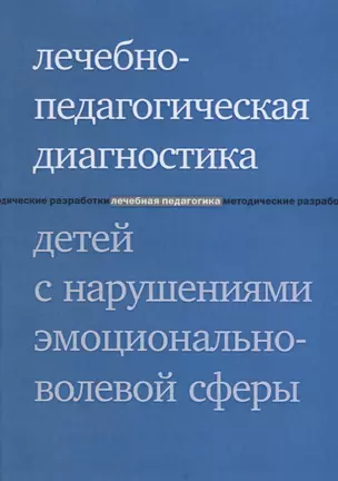 Лечебно-педагогическая диагностика детей с нарушениями эмоционально-волевой сферы. 3-е издание — 2647294 — 1