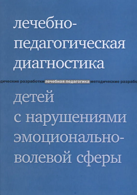 Книга Лечебно-педагогическая диагностика детей с нарушениями эмоционально-волевой сферы. 3-е издание (Има Захарова, Елена Моржина) — 1