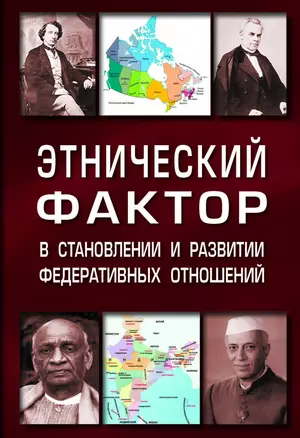 Этнический фактор в становл. и развитии федератив. гос.: Моногр. — 2883742 — 1