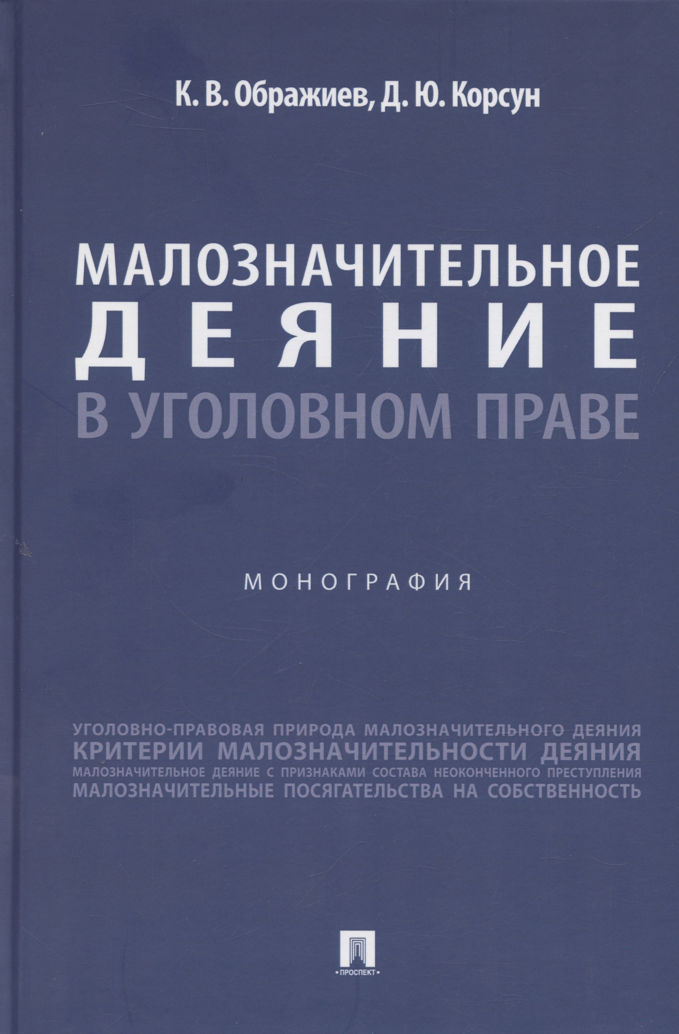 

Малозначительное деяние в уголовном праве. Монография