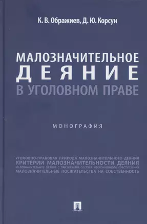 Малозначительное деяние в уголовном праве. Монография — 3067889 — 1