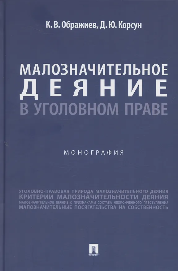 Книга Малозначительное деяние в уголовном праве. Монография (Денис Корсун, Константин Ображиев) — 1