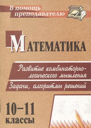 Книга Математика. 10-11 классы. Развитие комбинаторно-логического мышления. Задачи, алгоритмы решений (Татьяна Попова)