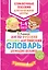 Англо-русский русско-английский словарь для младших школьников — 2642627 — 1