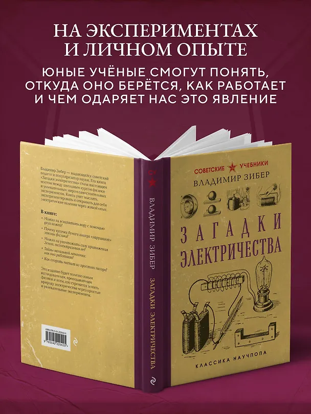 Книга Загадки электричества. Лучшие советские учебники (Владимир Зибер) — 7