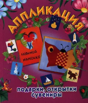 Аппликация: подарки, открытки, сувениры / (мягк). Малышева А.Н., Ермолаева Н.В. (АСТ) — 2297044 — 1