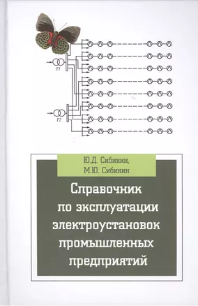 Справочник по эксплуатации электроустановок промышленных предприятий. Учебное пособие. 7-е издание, исправленное и дополненное — 2399148 — 1