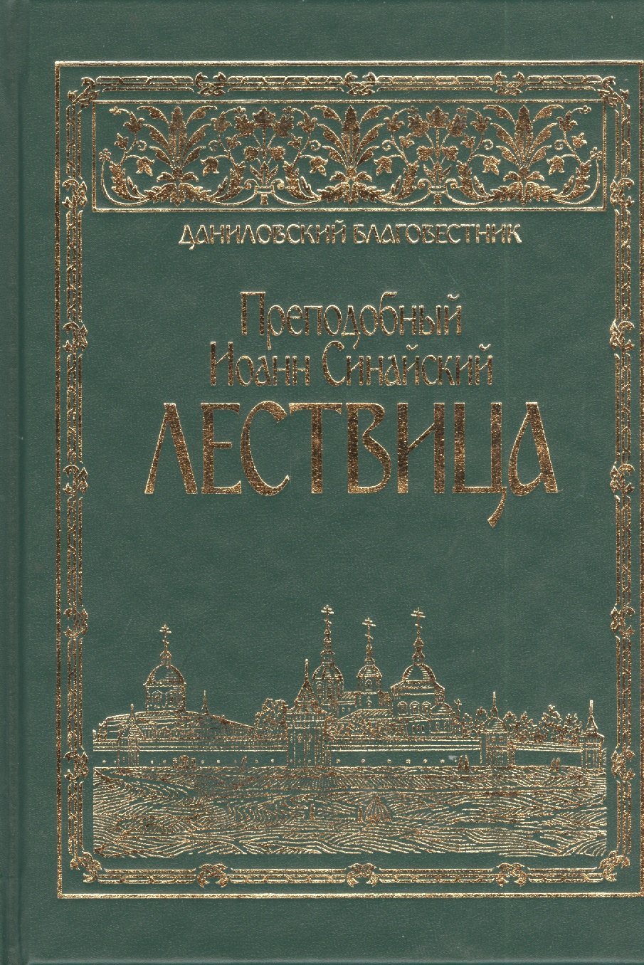 

Преподобного отца аввы Иоанна, игумена Синайской горы, Лествица