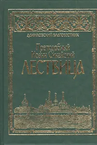 Преподобного отца аввы Иоанна, игумена Синайской горы, Лествица