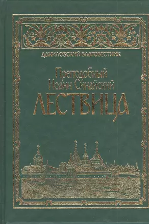 Преподобного отца аввы Иоанна, игумена Синайской горы, Лествица — 2402353 — 1