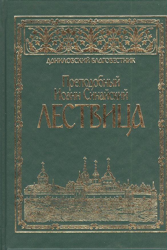 Книга Преподобного отца аввы Иоанна, игумена Синайской горы, Лествица () — 1
