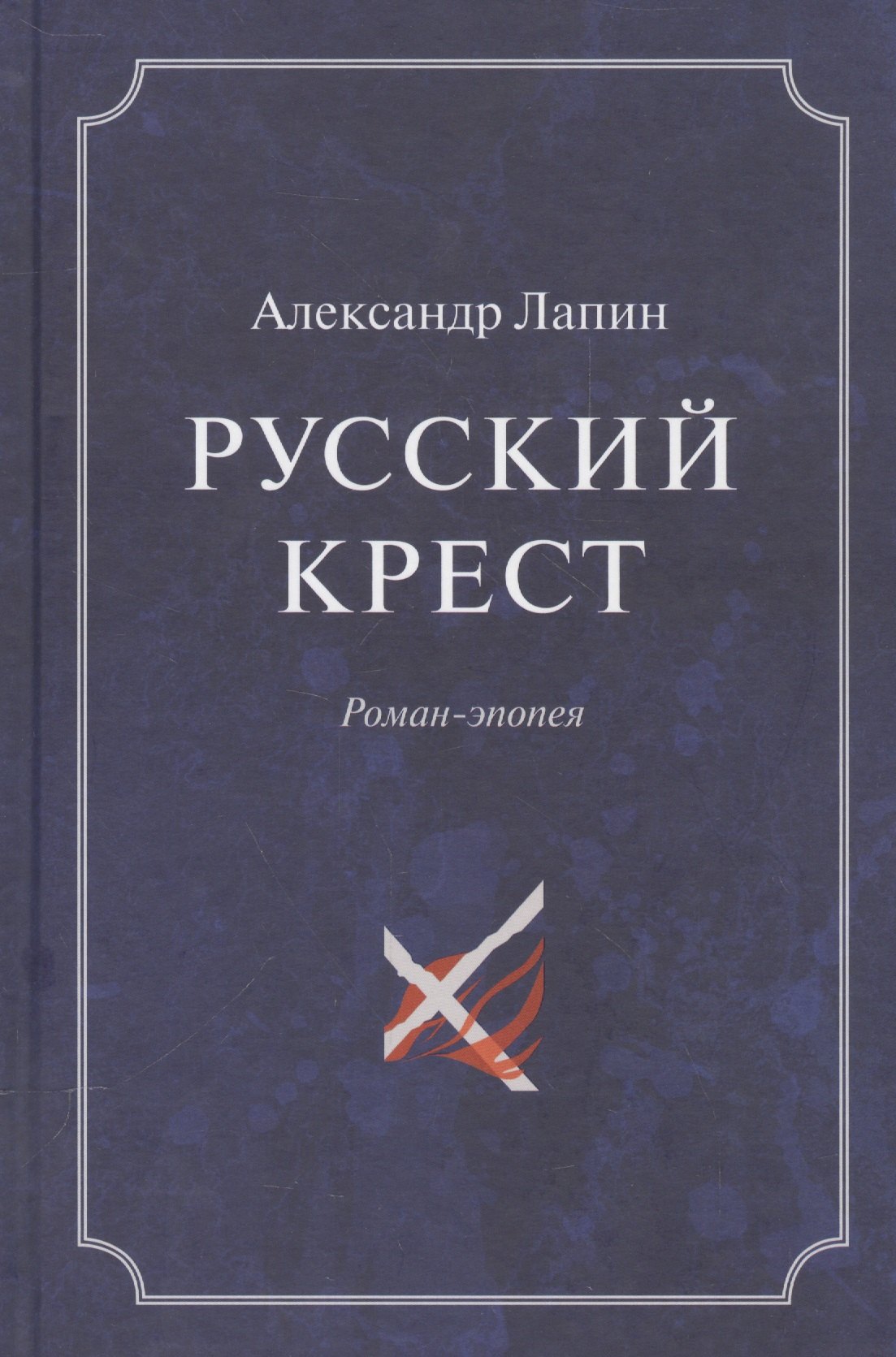 

Русский крест (комплект из 2 книг)