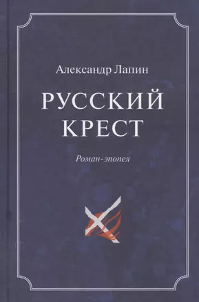 Русский крест (комплект из 2 книг) — 2544810 — 1