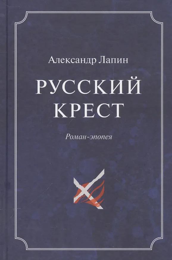 Книга Русский крест (комплект из 2 книг) (Александр Лапин) — 1