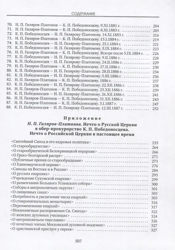 Книга Разумевающие верой Переписка Н.П. Гилярова-Платонова и К.П. Победоносцева… () — 4