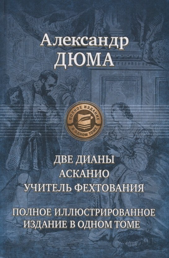 

Две Дианы. Асканио. Учитель фехтования. Полное иллюстрированное издание в одном томе