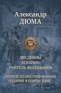 Две Дианы. Асканио. Учитель фехтования. Полное иллюстрированное издание в одном томе