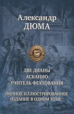 Две Дианы. Асканио. Учитель фехтования. Полное иллюстрированное издание в одном томе — 2666891 — 1