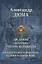 Две Дианы. Асканио. Учитель фехтования. Полное иллюстрированное издание в одном томе — 2666891 — 1