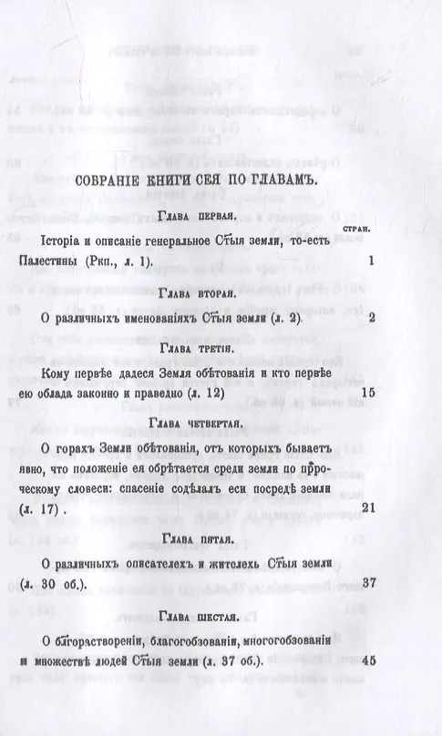 Книга История и описание святой земли и святого града Иерусалима () — 2