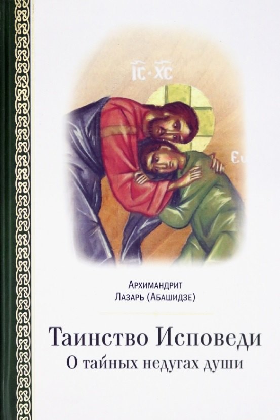 

Таинство исповеди. О тайных недугах души