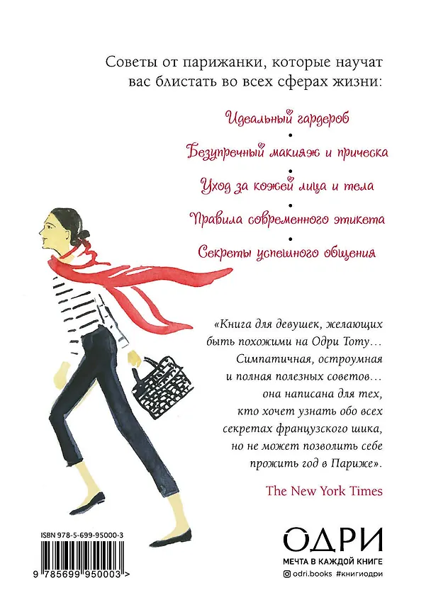 Книга Уроки мадам Шик. 20 секретов стиля, которые я узнала, пока жила в Париже (Дженнифер Л. Скотт) — 2