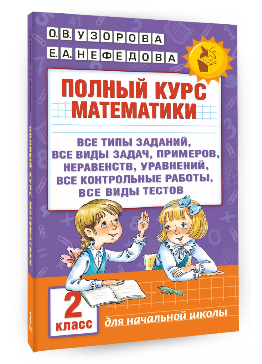 Полный курс математики. 2 класс (Елена Нефедова, Ольга Узорова) - купить  книгу с доставкой в интернет-магазине «Читай-город». ISBN: 978-5-17-098011-6