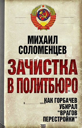 Зачистка в Политбюро. Как Горбачев убирал "врагов перестройки" — 2272123 — 1