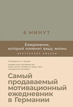 

6 минут. Ежедневник, который изменит вашу жизнь (лён)