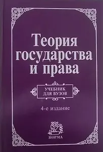 Теория государства и права: Учебник для вузов - 4-е изд.перераб. и доп. (ГРИФ)
