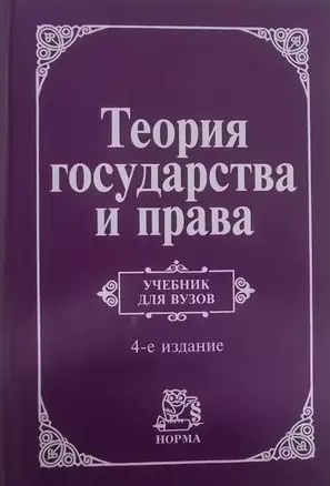 Теория государства и права: Учебник для вузов - 4-е изд.перераб. и доп. (ГРИФ) — 1286381 — 1