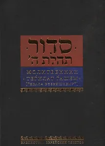 Молитвенник Тегилат Гашем Хвала Всевышнему (БЕТЛит)